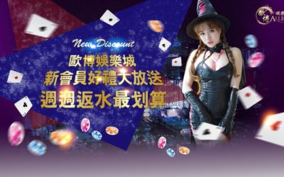 歐博百家樂娛樂城、歐博現金版