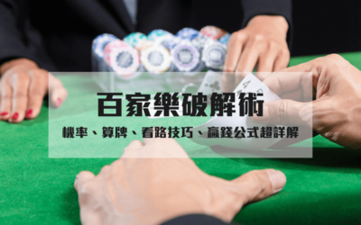 歐博娛樂城、歐博百家樂策略玩法